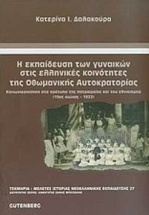Η εκπαίδευση των γυναικών στις ελληνικές κοινότητες της...
