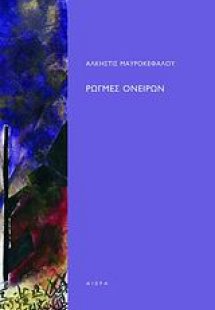 Ρωγμές ονείρων