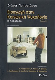 Εισαγωγή στην κοινωνική ψυχολογία (Β' Τόμος)