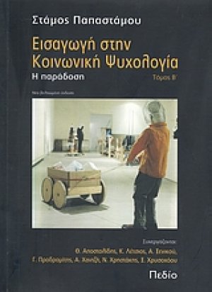 Εισαγωγή στην κοινωνική ψυχολογία (Β' Τόμος)