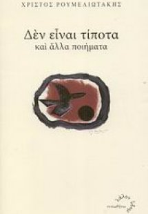 Δεν είναι τίποτα και άλλα ποιήματα