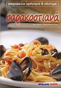 Σαρακοστιανά