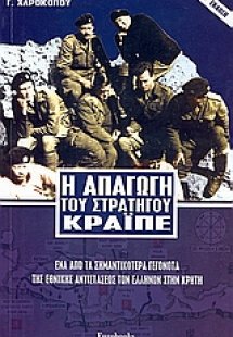 Η απαγωγή του στρατηγού Κράϊπε