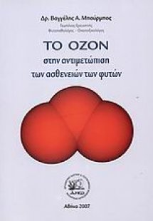 Το όζον στην αντιμετώπιση των ασθενειών των φυτών