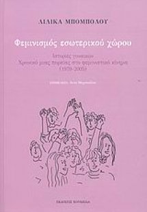 Φεμινισμός εσωτερικού χώρου