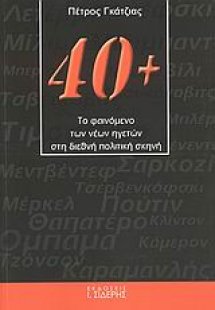40+: Το φαινόμενο των νέων ηγετών στη διεθνή πολιτική σ...