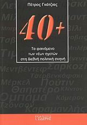 40+: Το φαινόμενο των νέων ηγετών στη διεθνή πολιτική σκηνή