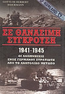 Σε θανάσιμη σύγκρουση 1941 - 1945