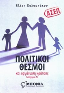 ΑΣΕΠ: Πολιτικοί θεσμοί και οργάνωση του κράτους
