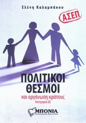 ΑΣΕΠ: Πολιτικοί θεσμοί και οργάνωση του κράτους