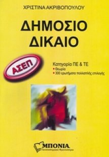 ΑΣΕΠ: Δημόσιο δίκαιο (Κατηγορία ΠΕ και ΤΕ)