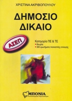 ΑΣΕΠ: Δημόσιο δίκαιο (Κατηγορία ΠΕ και ΤΕ)