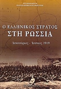 Ο ελληνικός στρατός στη Ρωσσία