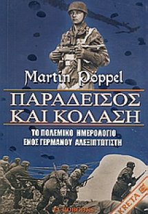 Παράδεισος και κόλαση