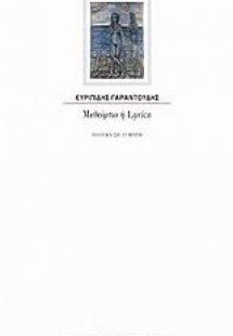 Μεθεόρτιο ή Lyrica