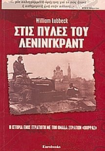 Στις πύλες του Λένινγκραντ