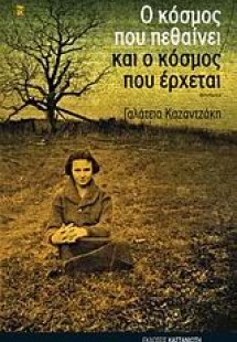 Ο κόσμος που πεθαίνει και ο κόσμος που έρχεται