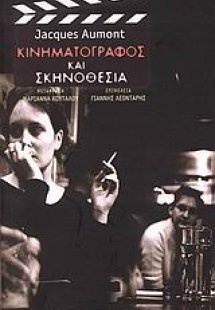Κινηματογράφος και σκηνοθεσία
