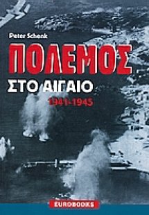 Πόλεμος στο Αιγαίο 1941 - 1945