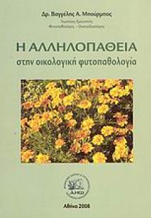 Η αλληλοπάθεια στην οικολογική φυτοπαθολογία