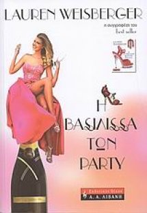 Η βασίλισσα των party