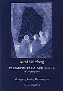 Ταξιδεύοντας διαφορετικά