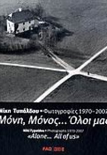 Μόνη, μόνος... όλοι μας