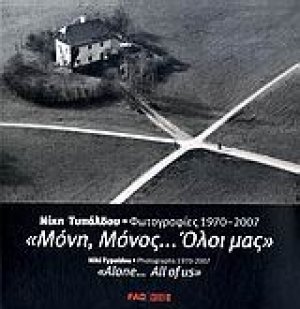 Μόνη, μόνος... όλοι μας