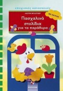 Πασχαλινά στολίδια για τα παράθυρα