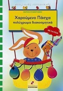 Χαρούμενο Πάσχα