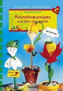 Κουταλοφιγούρες για όλο τον χρόνο