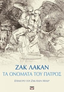 Τα ονόματα του πατρός