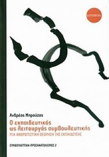 Ο εκπαιδευτικός ως λειτουργός συμβουλευτικής