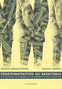 Επιχειρηματικότητα και καινοτομία