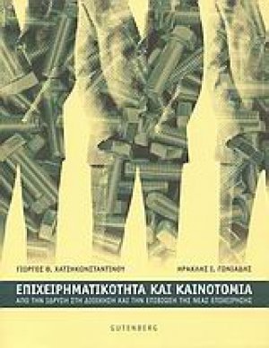 Επιχειρηματικότητα και καινοτομία