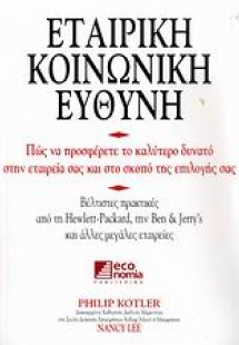 Εταιρική κοινωνική ευθύνη
