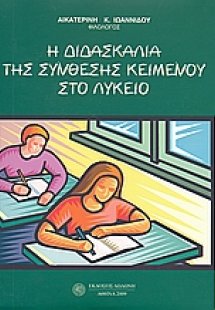 Η διδασκαλία της σύνθεσης κειμένου στο λύκειο