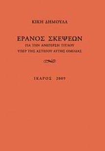 Έρανος σκέψεων για την ανέγερση τίτλου υπέρ της αστέγου...