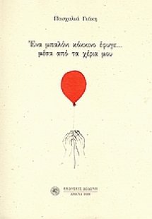 Ένα μπαλόνι κόκκινο έφυγε... μέσα από τα χέρια μου (196...