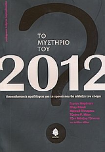 Το μυστήριο του 2012