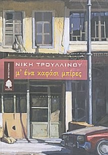 Μ' ένα καφάσι μπίρες