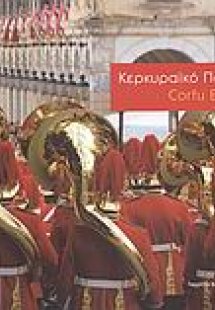 Κερκυραϊκό Πάσχα