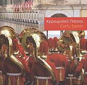 Κερκυραϊκό Πάσχα