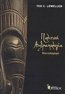 Πολιτική ανθρωπολογία