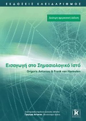 Εισαγωγή στο σημασιολογικό ιστό