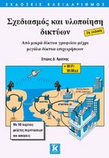 Σχεδιασμός και υλοποίηση δικτύων