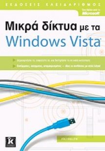 Μικρά δίκτυα με τα Windows Vista