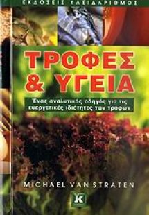 Τροφές και υγεία