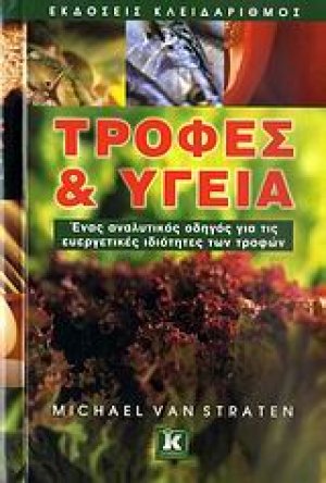 Τροφές και υγεία