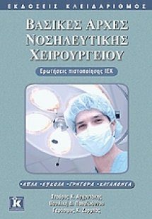 Βασικές αρχές νοσηλευτικής χειρουργείου